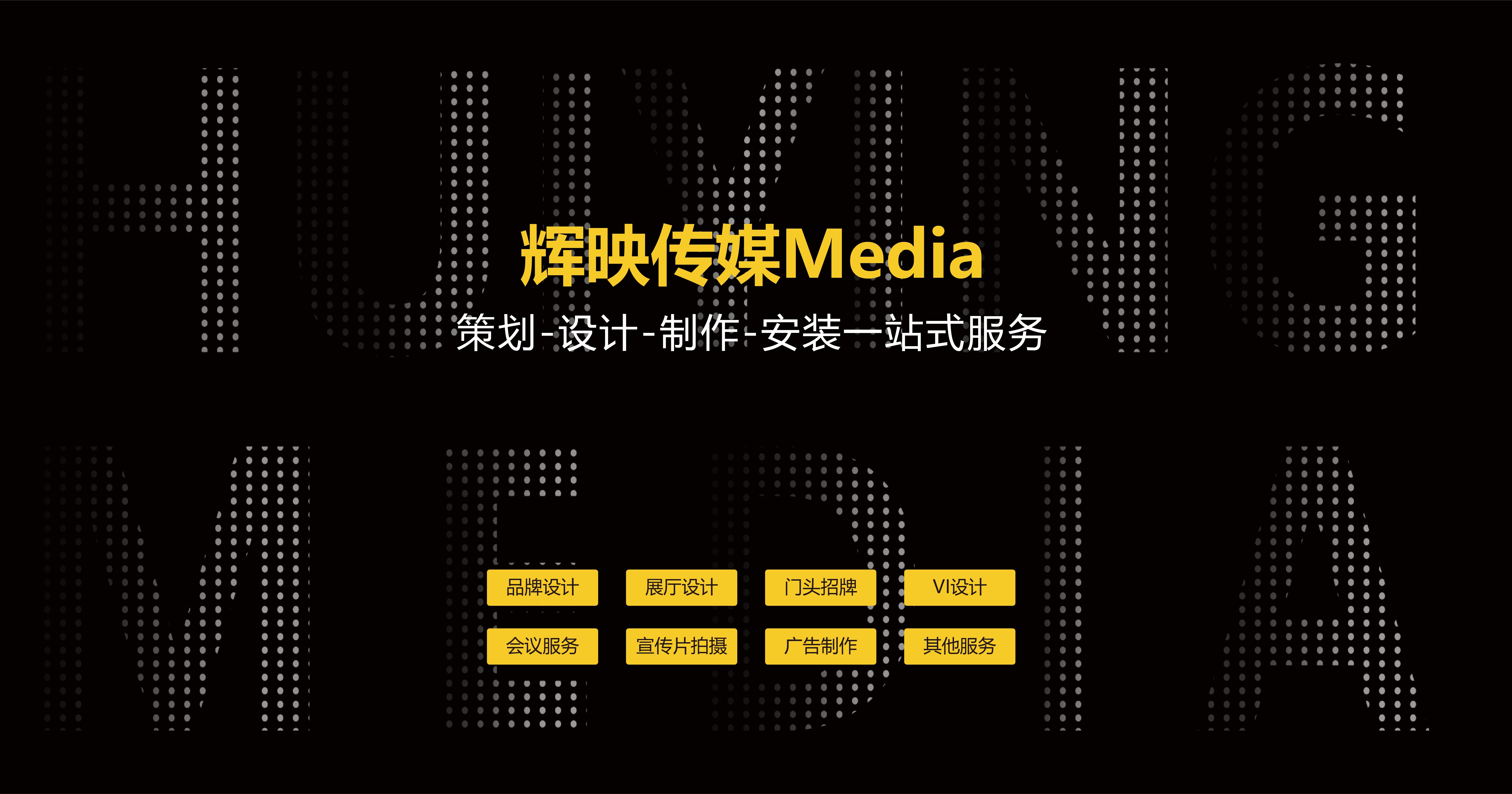 山西辉映传媒有限公司